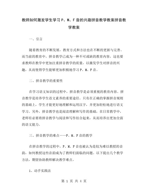 教师如何激发学生学习P、M、F音的兴趣拼音教学教案