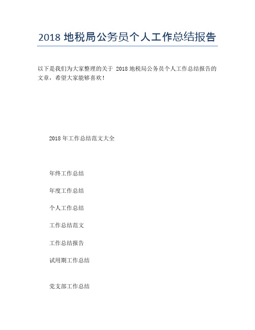 2018地税局公务员个人工作总结报告【个人工作总结】