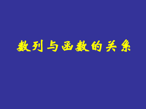 数列与函数的关系