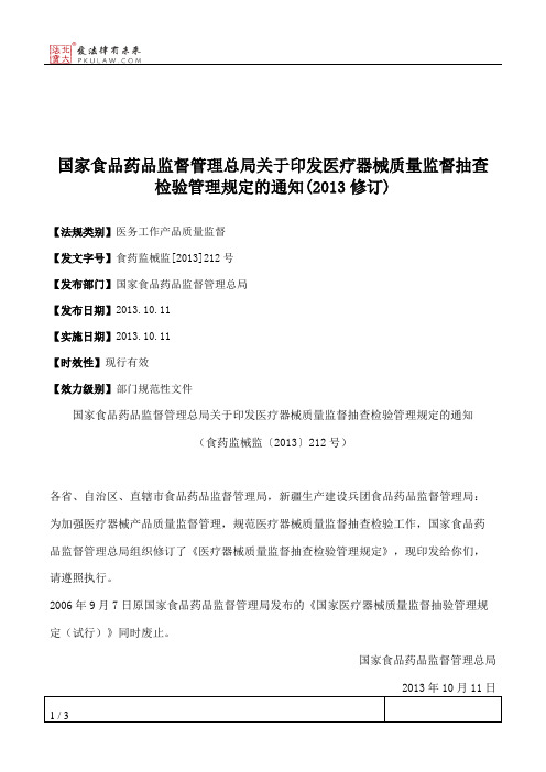 国家食品药品监督管理总局关于印发医疗器械质量监督抽查检验管理