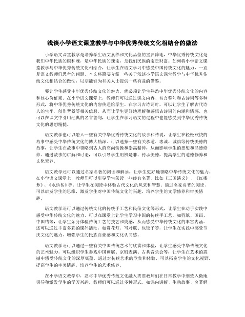 浅谈小学语文课堂教学与中华优秀传统文化相结合的做法