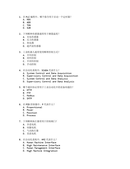 工业自动化与控制技术考试 选择题 64题