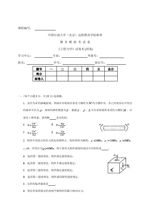 中国石油大学北京远程教育学院秋季期末模拟考试卷关键工程力学试卷闭卷