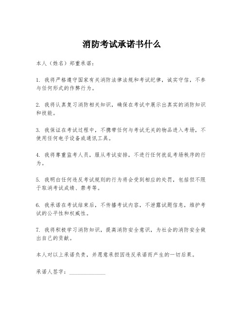 消防考试承诺书什么