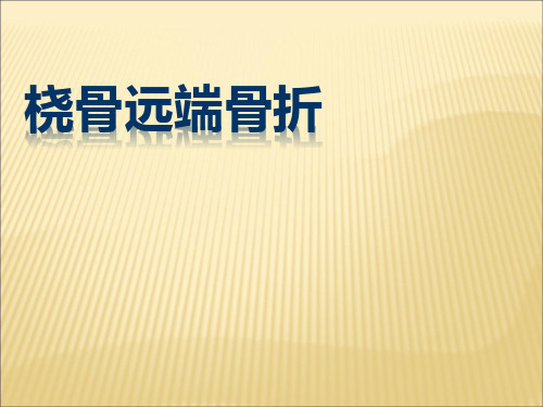 桡骨远端骨折PPT模板