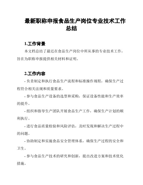 最新职称申报食品生产岗位专业技术工作总结