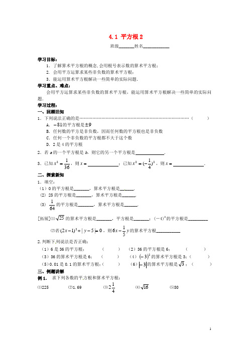 江苏省泰州市永安初级中学2013-2014学年八年级数学上册 4.1 平方根教学案2 苏科版