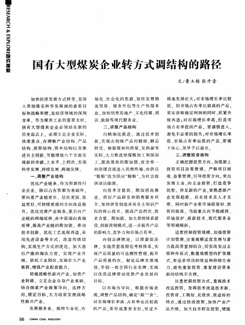 国有大型煤炭企业转方式调结构的路径