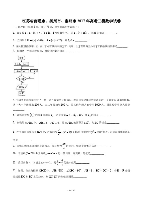 江苏省南通市、扬州市、泰州市高考三模数学试卷有答案