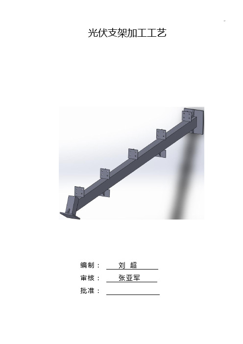 光伏支架加工工艺标准