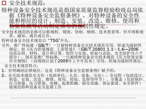 TSGZ0004安全技术规范学习