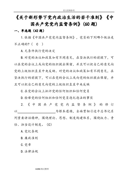 《关于新形势下党内政治生活的若干准则》《我国共产党党内监督条例》(60题)