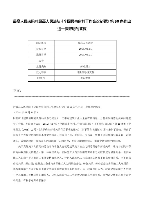 最高人民法院对最高人民法院《全国民事审判工作会议纪要》第59条作出进一步释明的答复-