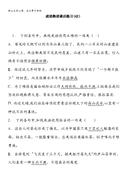 高中语文总复习 语言文字运用_词语_成语熟语_练习(42) 含答案