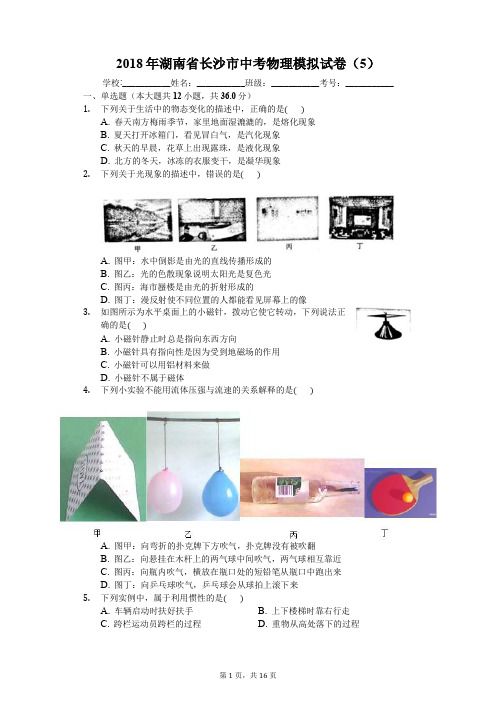 2018年湖南省长沙市中考物理模拟试卷(5)