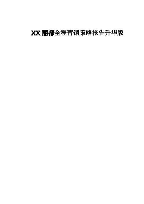 XX丽都全程营销策略报告升华版DOC33