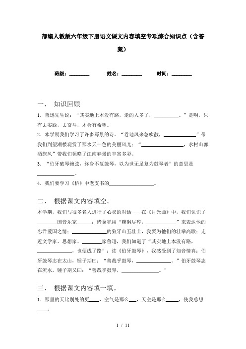 部编人教版六年级下册语文课文内容填空专项综合知识点(含答案)