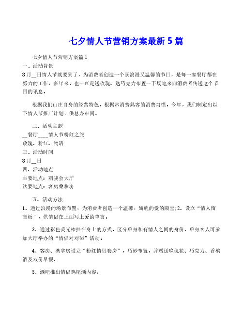 七夕情人节营销方案最新5篇