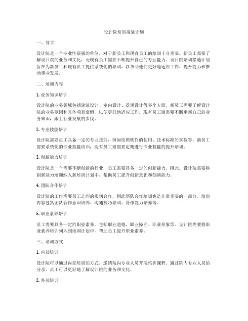 设计院培训措施计划