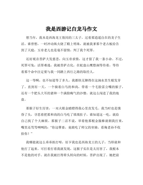 我是西游记白龙马作文