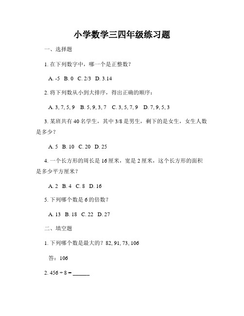 小学数学三四年级练习题