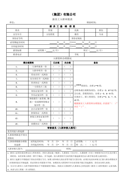 新员工入职审批表(标准)