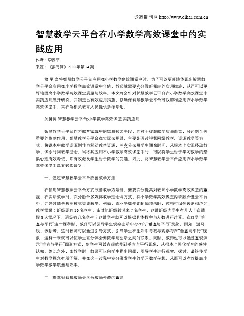 智慧教学云平台在小学数学高效课堂中的实践应用