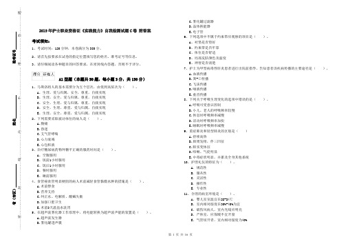 2019年护士职业资格证《实践能力》自我检测试题C卷 附答案