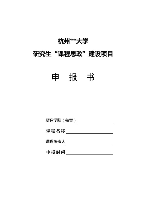 XX大学研究生课程思政建设项目申报书填写要求【模板】