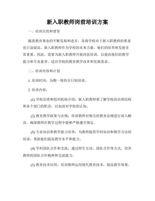 新入职教师岗前培训方案