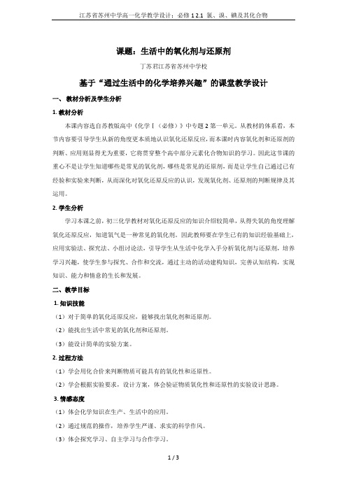 江苏省苏州中学高一化学教学设计:必修1 2.1 氯、溴、碘及其化合物