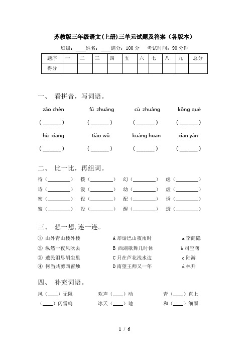 苏教版三年级语文(上册)三单元试题及答案(各版本)