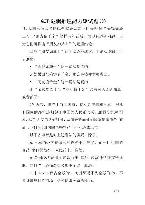 GCT逻辑推理能力测试题(3)