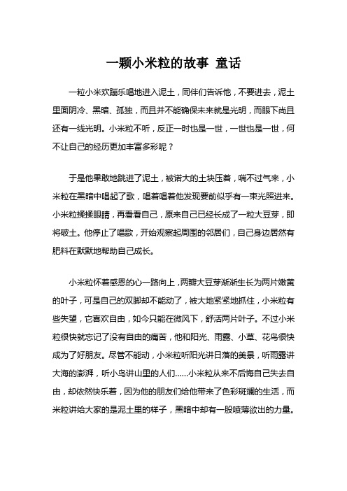 一颗小米粒的故事 童话