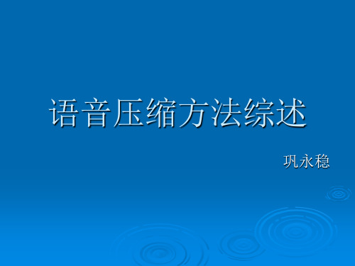 语音压缩方法综述