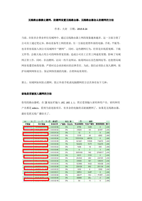 无线路由器禁止蹭网、防蹭网设置无线路由器、无线路由器怎么防蹭网