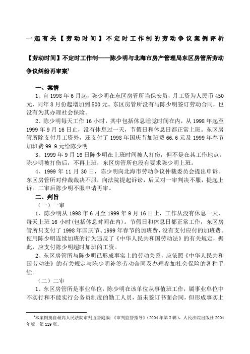 一起有关劳动时间不定时工作制的劳动争议案例评析