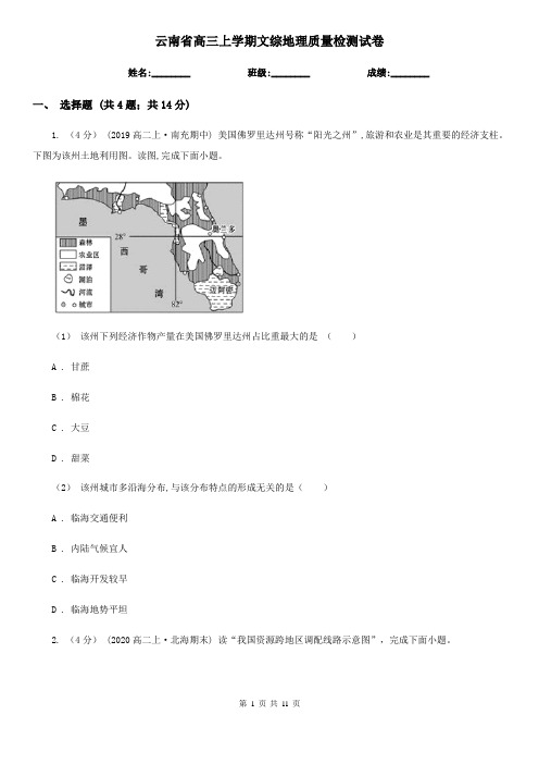 云南省高三上学期文综地理质量检测试卷