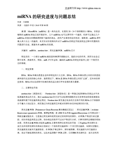 miRNA的研究进度与问题总结