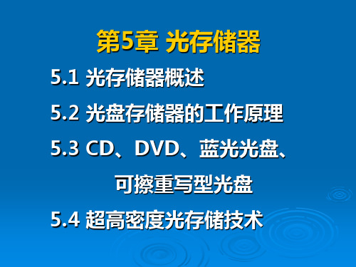 光电子技术第5章 光存储器