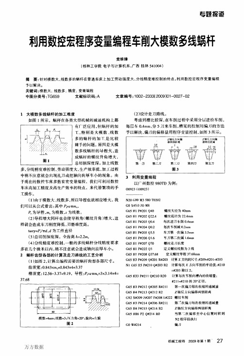 利用数控宏程序变量编程车削大模数多线蜗杆