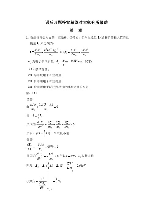 半导体物理学（刘恩科）第七版课后答案