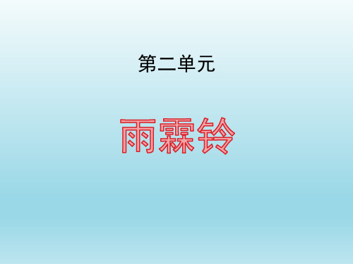 统编版高中语文选择性必修中册《雨霖铃》柳永词两首说课教学电子课件