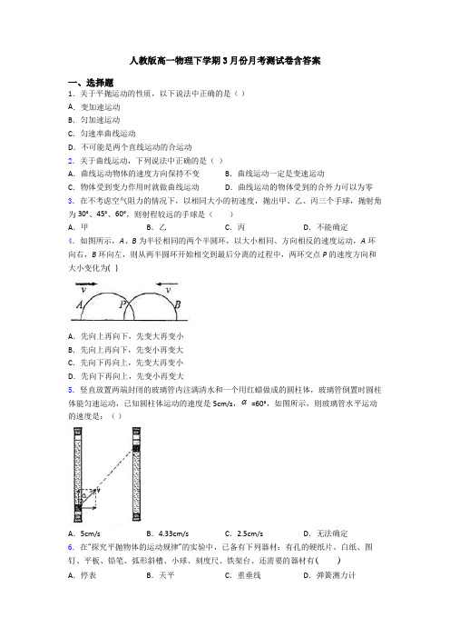 人教版高一物理下学期3月份月考测试卷含答案