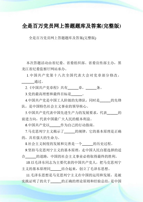 全是百万党员网上答题题库及答案(完整版).doc