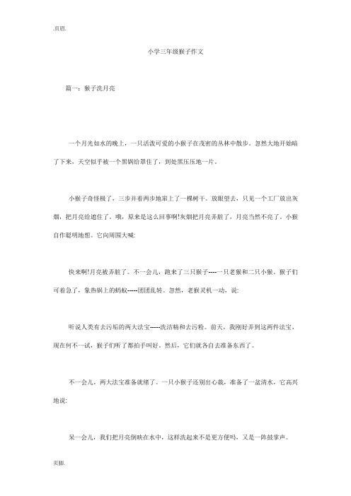 小学三年级猴子作文