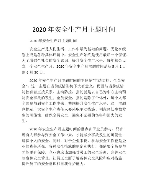 2020年安全生产月主题时间