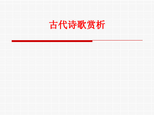 大学语文古代诗歌赏析.ppt