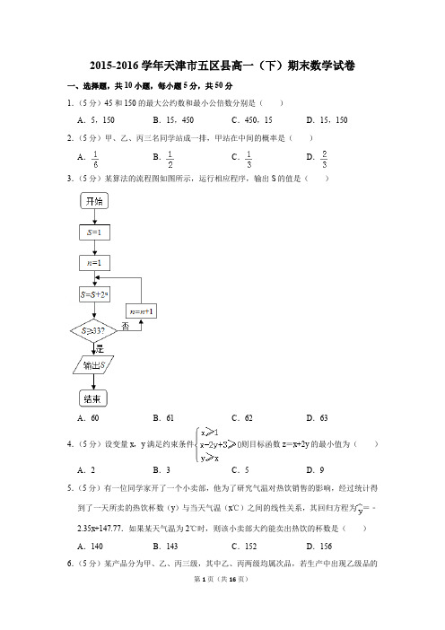 2015-2016年天津市五区县高一(下)期末数学试卷(解析版)