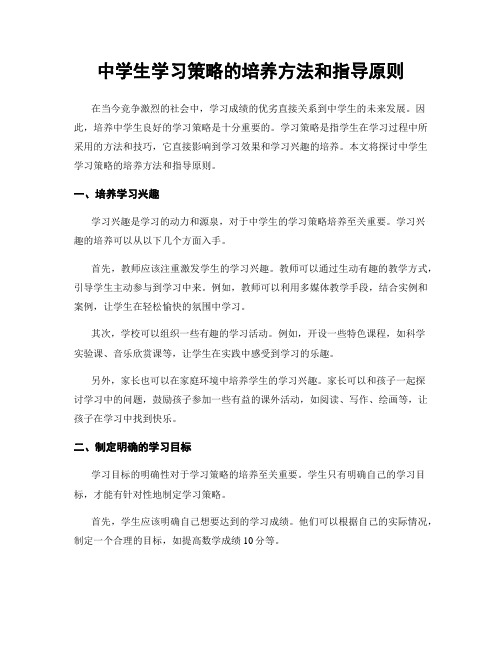 中学生学习策略的培养方法和指导原则